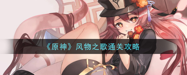 原神風(fēng)物之歌通關(guān)攻略 風(fēng)物之歌普通|困難|大師全難度通關(guān)技巧匯總