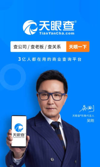 天眼查企业查询app下载安装5