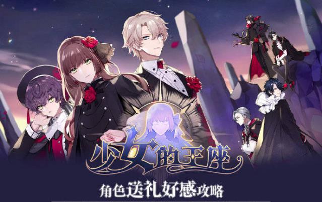 少女的王座攻略送禮 2021最新全角色提升好感度送禮攻略