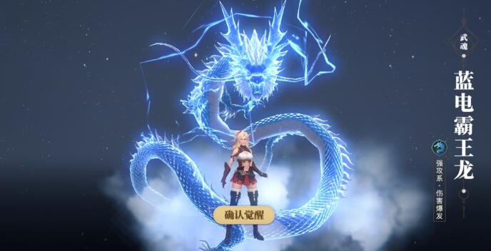 斗羅大陸2絕世唐門手游武魂覺醒藍電霸王龍：藍電霸王龍怎么覺醒