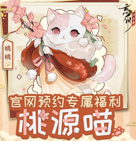 忘川風華錄預(yù)約獎勵怎么領(lǐng)？預(yù)約貓獎勵獲取方法