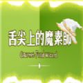 舌尖上的魔素師游戲手機安卓版