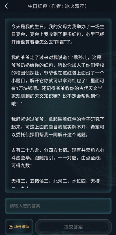 犯罪大師生日紅包答案是什么？3.19偵探委托生日紅包正確答案