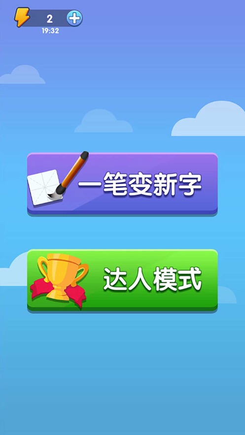 神奇的漢字游戲領(lǐng)福利紅包版截圖2