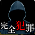 完美犯罪配方游戲中文漢化版