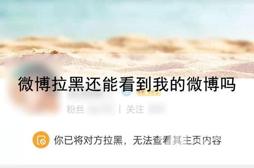 微博拉黑新功能怎么設(shè)置？微博拉黑還能看到我的微博嗎？