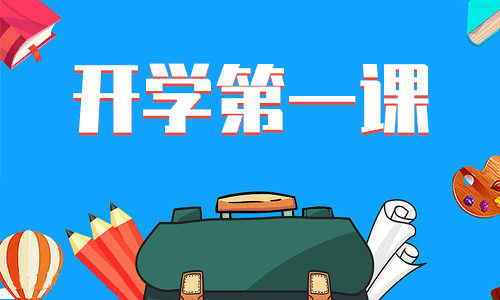 央視2021開學第一課回放地址是多少 央視2021開學第一課回放視頻在線觀看