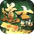 道士出觀之鬼城手游最新版