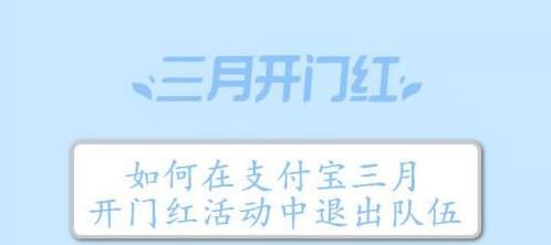 2021支付寶三月開門紅怎么退隊 支付寶三月開門紅組隊退隊方法介紹