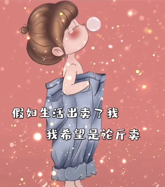 抖音假如生活出賣了我,我希望是論斤賣背景圖配圖高清圖片截圖3