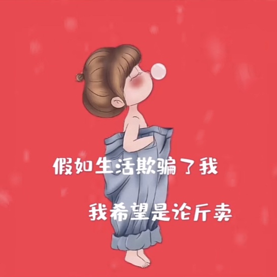 抖音假如生活出賣了我,我希望是論斤賣背景圖配圖高清圖片截圖4