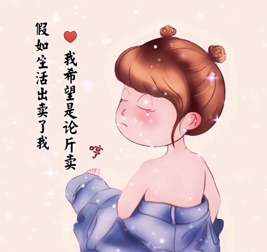 抖音假如生活出賣了我,我希望是論斤賣背景圖配圖高清圖片截圖1