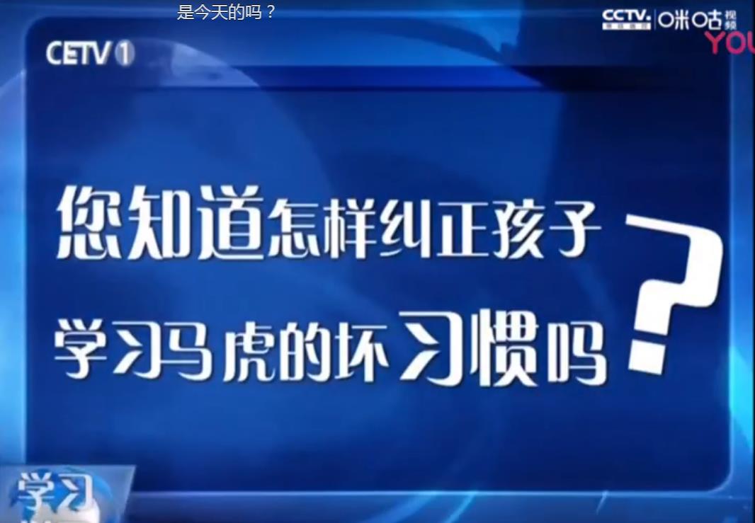 四川電視臺經(jīng)濟(jì)頻道如何培養(yǎng)孩子的學(xué)習(xí)習(xí)慣與方法直播在哪看？直播視頻回放地址