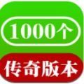 1000个传奇app手游