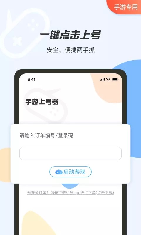手游上號器最新密碼最新版本下載安卓版截圖3