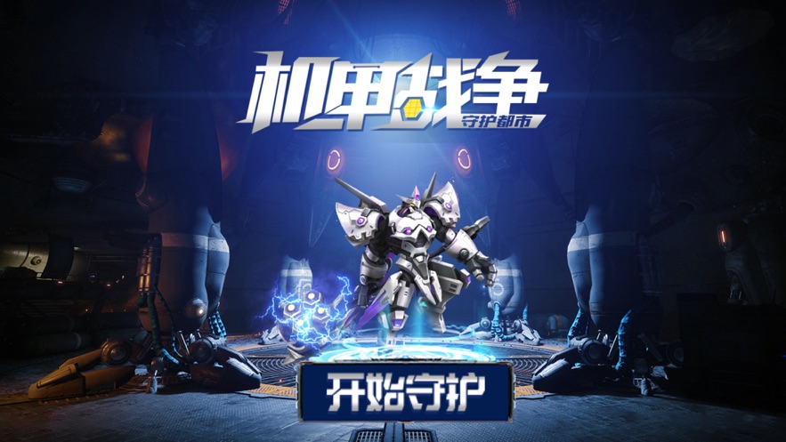 守護都市機甲戰(zhàn)爭手游正版截圖3