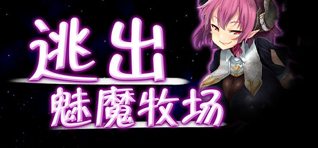 逃出魅魔牧場(chǎng)攻略大全 Succubus Farm全劇情CG解鎖教程
