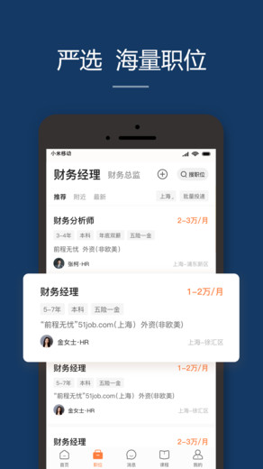 前程無(wú)憂51Job招聘網(wǎng)下載安裝APP最新版截圖1