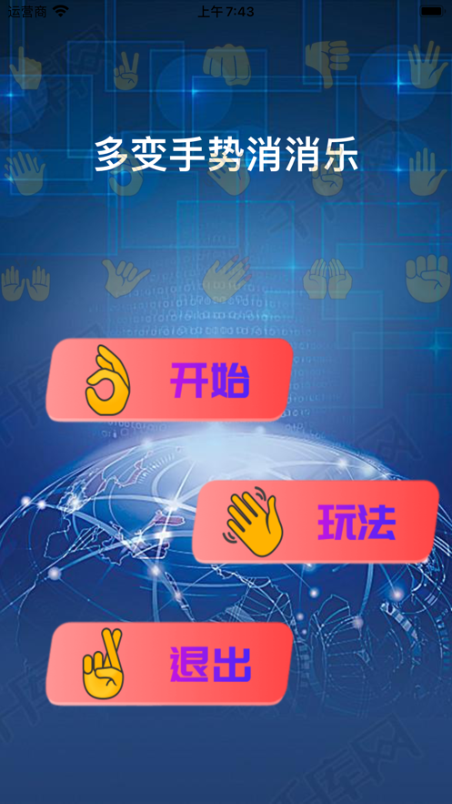 多變手勢(shì)消消樂游戲紅包版截圖4