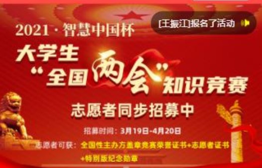 2021智慧中國(guó)杯大學(xué)生全國(guó)兩會(huì)知識(shí)競(jìng)賽答案大全：兩會(huì)知識(shí)競(jìng)賽題目和答案匯總