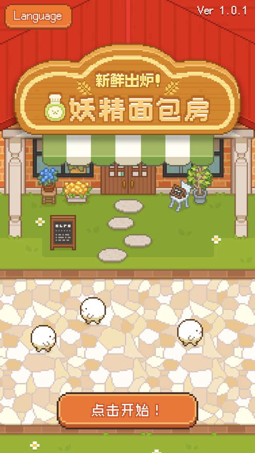 妖精面包房1.2.3最新版免費金幣截圖6