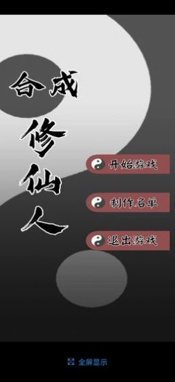 合成修仙人游戲安卓版截圖3