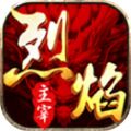 烈焰主宰單職業(yè)手游正式版