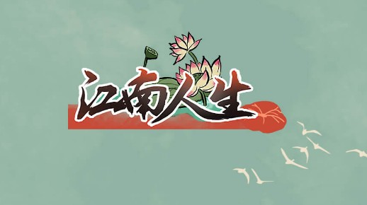 江南人生攻略大全 新手玩家少走彎路攻略教程