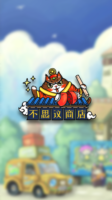 不思議的商店免費金幣鉆石最新版截圖2