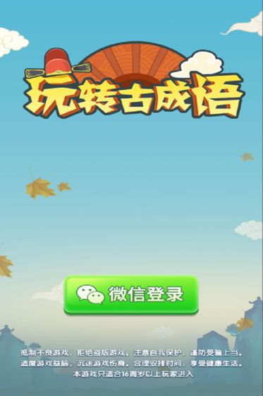 玩轉(zhuǎn)古成語游戲安卓版截圖2
