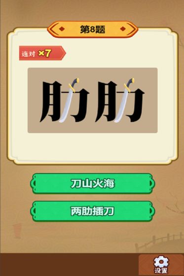 玩轉(zhuǎn)古成語游戲安卓版截圖3
