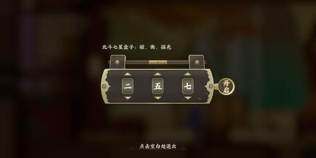 忘川風華錄北斗七星盒子密碼一覽 北斗七星盒子璇衡搖光答案