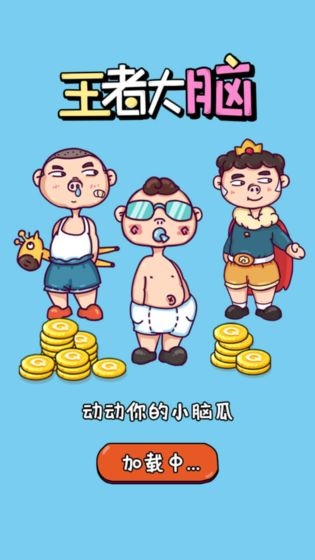 我腦瓜賊六小游戲版截圖4