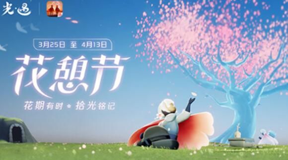 光遇花憩節(jié)活動詳情一覽 花憩節(jié)活動攻略大全