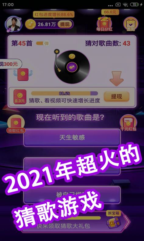 全民猜猜歌游戲領(lǐng)紅包福利版截圖2