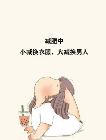 抖音減肥中立誓瘦成小蠻腰各種男人任我挑壁紙圖片免費(fèi)分享截圖2
