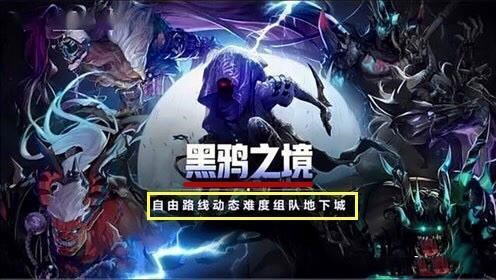 dnf黑鴉之境四階段攻略 黑鴉之境四個(gè)階段打法教程
