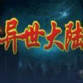 魔獸異世大陸RPG攻略最新版