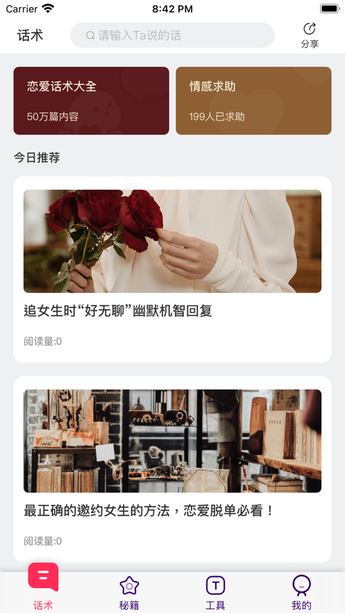 戀愛有你話術(shù)APP版截圖4