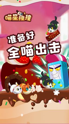 喵星撞撞最新版免費(fèi)金幣免費(fèi)鉆石截圖6