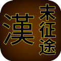 漢末征途無(wú)限資源安卓最新版