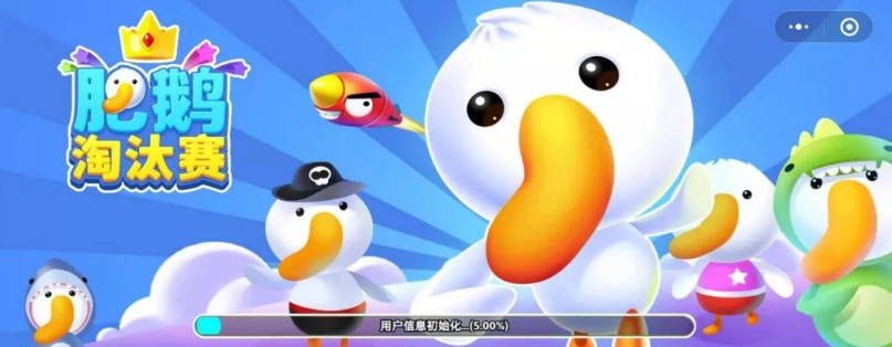 微信肥鵝淘汰賽小游戲版截圖5