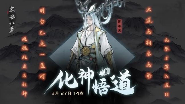 鬼谷八荒更新日志3.27 3月27日更新化神悟道內(nèi)容詳情一覽