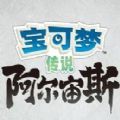 寶可夢阿爾宙斯ns免費最新版