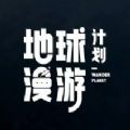 地球漫游計劃游戲最新版