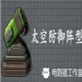 太空防御陣型steam免費最新版