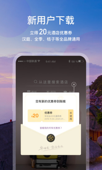 华住会app下载手机版客户端截图3: