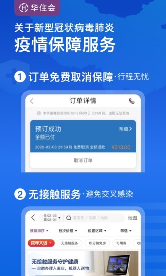 华住会app下载手机版客户端截图5: