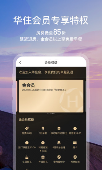 华住会app下载手机版客户端截图4: