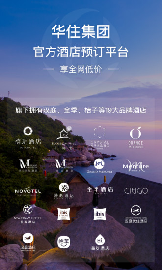 华住会app下载手机版客户端截图2: